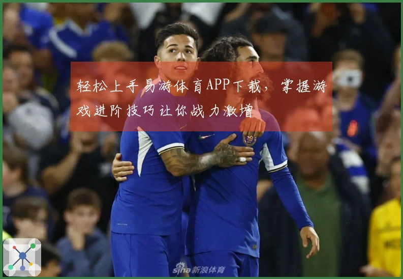 轻松上手易游体育APP下载，掌握游戏进阶技巧让你战力激增